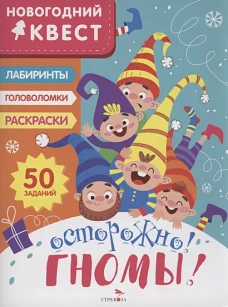 НОВОГОДНИЙ КВЕСТ. Осторожно! Гномы!