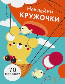 НаклейкиКружочки Вып.2 (70 наклеек) (130017), (Стрекоза, 2017)
