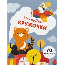 НаклейкиКружочки Вып.3 (70 наклеек) (130024), (Стрекоза, 2017)