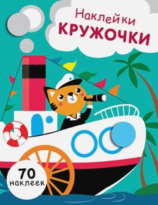 НАКЛЕЙКИ-КРУЖОЧКИ. Вып.9