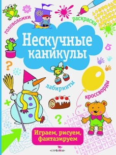 Нескучные каникулы Вып.2