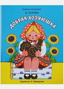 Добрая хозяюшка