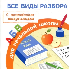 ПРАВИЛА ДЛЯ НАЧАЛЬНОЙ ШКОЛЫ. Русский язык. Все виды разбора