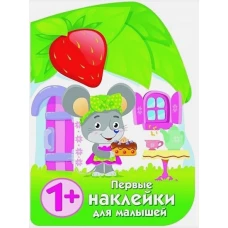 ПЕРВЫЕ НАКЛЕЙКИ ДЛЯ МАЛЫШЕЙ Домик мышки