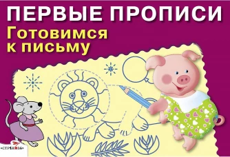 ПЕРВЫЕ ПРОПИСИ. Готовимся к письму