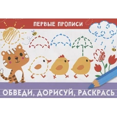 ПЕРВЫЕ ПРОПИСИ. Обведи, дорисуй, раскрась