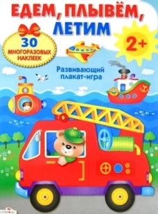 Плакат-игра. Едем, плывем, летим