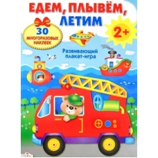 Плакат-игра. Едем, плывем, летим