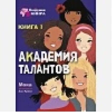 Подружки КИНРА. Академия талантов. Книга 1