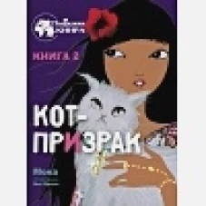 Подружки КИНРА. Кот-призрак. Книга 2