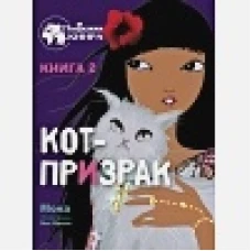 Подружки КИНРА. Кот-призрак. Книга 2