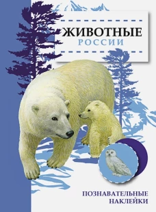 Познавательные наклейки.Животные России