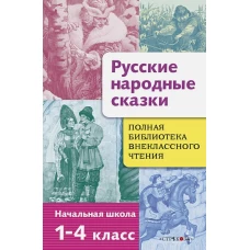 Полная Библиотека внекл. чтения. Русские народные сказки