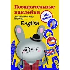 Поощрительные наклейки для детского сада и школы. English