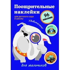 Поощрительные наклейки для детского сада и школы. Для мальчиков