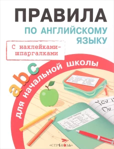 ПРАВИЛА ДЛЯ НАЧАЛЬНОЙ ШКОЛЫ. Правила по английскому языку