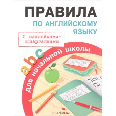 ПРАВИЛА ДЛЯ НАЧАЛЬНОЙ ШКОЛЫ. Правила по английскому языку