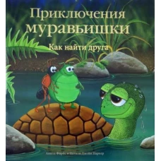 Приключения Муравьишки. Как найти друга