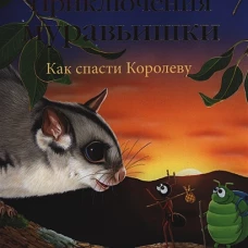 Приключения Муравьишки. Как спасти Королеву