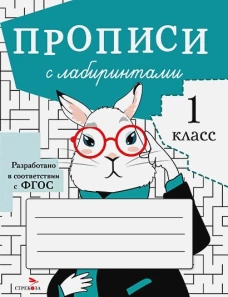 ПРОПИСИ ДЛЯ 1 КЛ. Прописи с лабиринтами