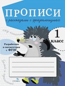 ПРОПИСИ ДЛЯ 1 КЛ. Прописи с рассказами о фразеологизмах