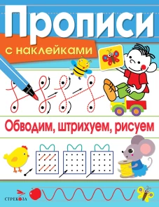 ПРОПИСИ С НАКЛ. Обводим, штрихуем, рисуем