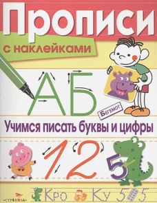 ПРОПИСИ С НАКЛ. Учимся писать буквы и цифры
