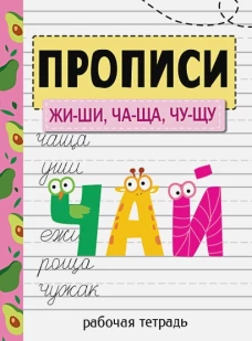 Прописи. Рабочая тетрадь. ЖИ-ШИ, ЧА-ЩА, ЧУ-ЩУ