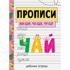 Прописи. Рабочая тетрадь. ЖИ-ШИ, ЧА-ЩА, ЧУ-ЩУ