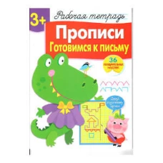 Р/т с наклейками 3+. Прописи. Готовимся к письму