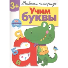 Р/т с наклейками 3+. Учим буквы