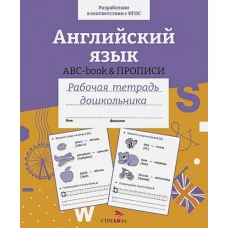 Р/т дошкольника. Английский язык. ABC-book прописи. Цветная обложка