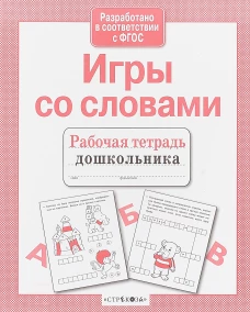 Р/т дошкольника. Игры со словами