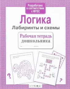 Л. Маврина: Логика. Лабиринты и схемы