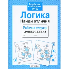 РабТетДошк Логика Найди отличия