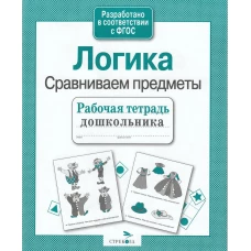 РабТетДошк Логика Сравниваем предметы (авт.-сост.Семакина Е.)