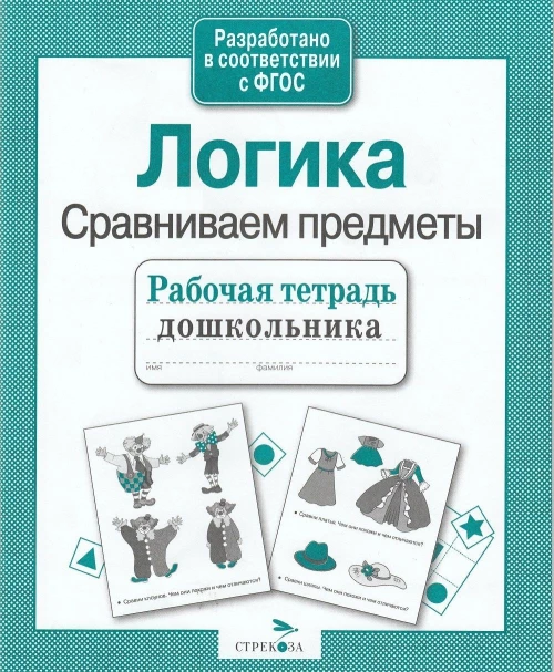 РабТетДошк Логика Сравниваем предметы (авт.-сост.Семакина Е.)