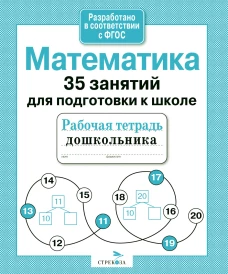 35 занятий. Математика