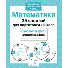 35 занятий. Математика