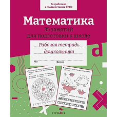 Р/т дошкольника. Математика. 35 занятий для подготовки к школе. Цветная обложка