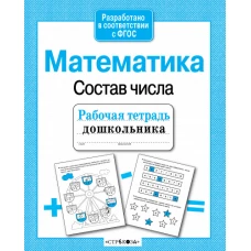 Р/т дошкольника. Математика. От 1 до 10. Состав чисел