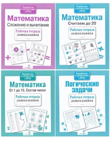 Рабочая тетрадь дошкольника. Математика. Сложение и вычитание