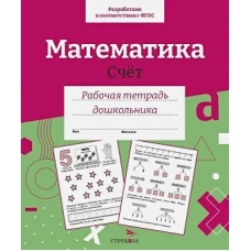 Р/т дошкольника. Математика. Счет. Цветная обложка