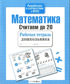 Математика. Считаем до 20