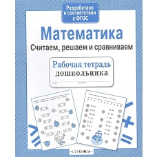 Математика. Считаем, решаем и сравниваем