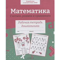 Р/т дошкольника. Математика. Считаем, решаем и сравниваем. Цветная обложка