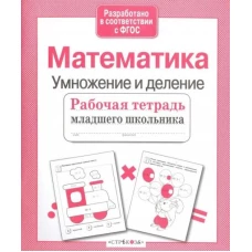 Е. Никитина: Математика. Умножение и деление. Рабочая тетрадь. ФГОС