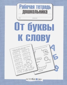 Р/т дошкольника. От буквы к слову