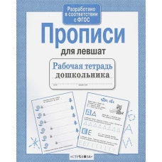 Прописи для левшат