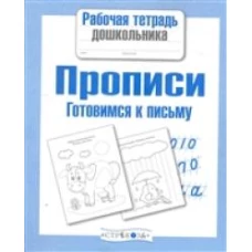 РабТетДошк Прописи Готовимся к письму